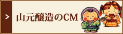 山元醸造のCM