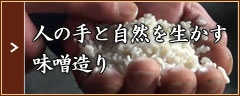 人の手と自然を活かす味噌造り