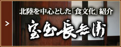 北陸を中心とした「食文化」紹介　室屋長兵衛　メモリアルサイト