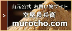 味噌と醤油の山元公式　お買い物サイト　室屋長兵衛