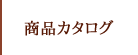 商品カタログ