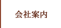 会社案内