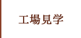 工場見学