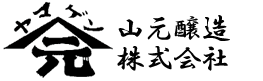 山元醸造株式会社