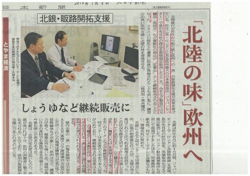 「北陸の味」欧州へ 2016年1月8日北日本新聞掲載記事