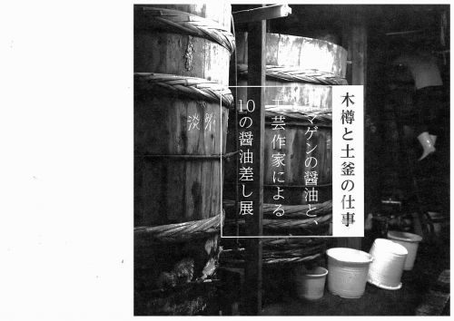 高岡市御旅屋の芸文ギャラリーで「木樽と土釜の仕事」展