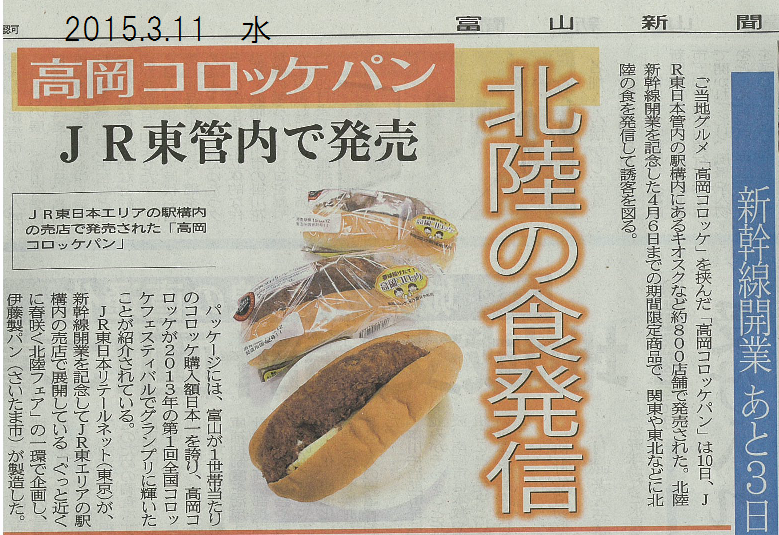 北陸新幹線開通にあわせて販売された高岡コロッケパン