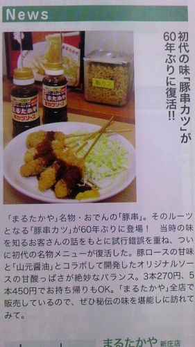 地元タウン雑誌「タクト」３月号に串カツ専用ソース
