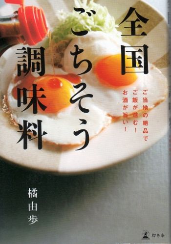 橘由歩さんエッセイの『全国ごちそう調味料』(幻冬舎)