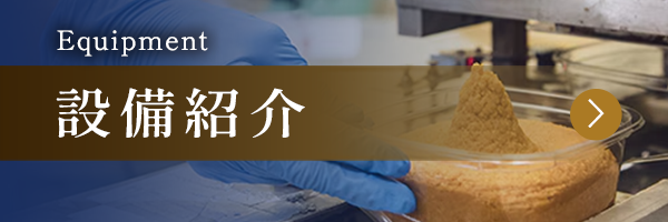設備紹介