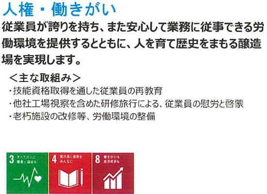 山元醸造株式会社SDGs宣言